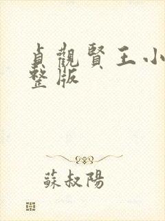贞观贤王小说完整版