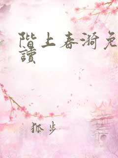阶上春漪免费阅读