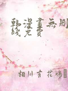 韩漫画无删减在线免费