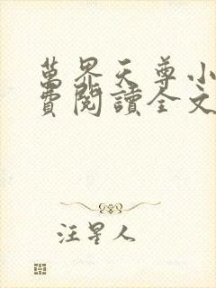 万界天尊小说免费阅读全文无删减