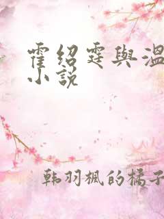 霍绍霆与温蔓的小说