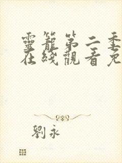 灵笼第二季全集在线观看免费