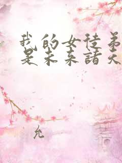我的女徒弟们都是未来诸天大佬动漫