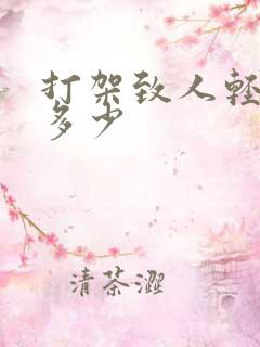 打架致人轻伤判多少