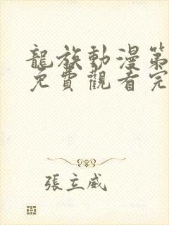 龙族动漫第二季免费观看完整第七集