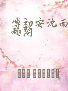 傅初安沈南雾笔趣阁
