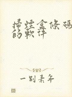 扫烟盒条码挣钱的软件