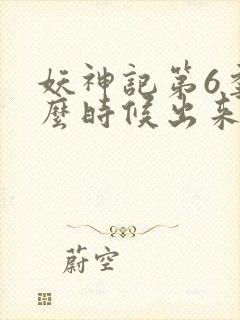 妖神记第6季什么时候出来的