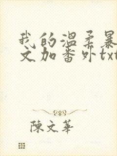 我的温柔暴君全文加番外txt