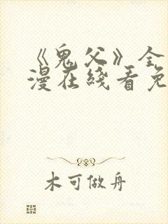 《鬼父》全集动漫在线看免费