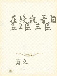 在线观看日本一区2区三区