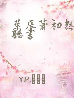 叶辰萧初然有声听书