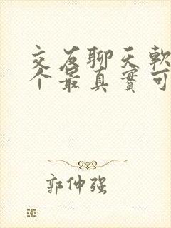 交友聊天软件哪个最真实可靠