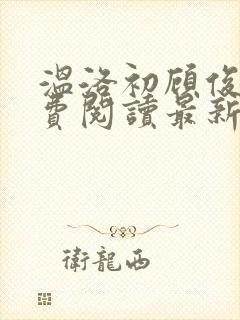 温洛初顾俊楠免费阅读最新章节更新内容