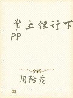 掌上银行下载app