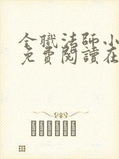 全职法师小说 免费阅读在线