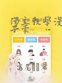 独立教学漫画吴子豪：结局+番外