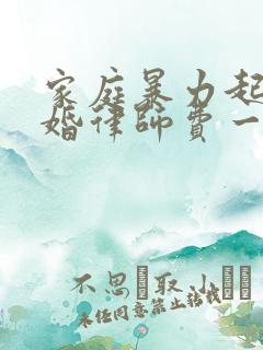家庭暴力起诉离婚律师费一般多少钱