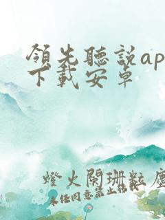 领先听说app下载安卓
