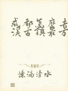 成都怎么去黄龙溪古镇最方便