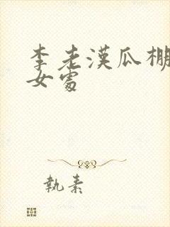 李老汉瓜棚破2女处
