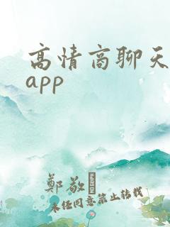 高情商聊天回复app
