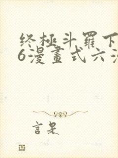 终极斗罗下拉式6漫画式六漫画