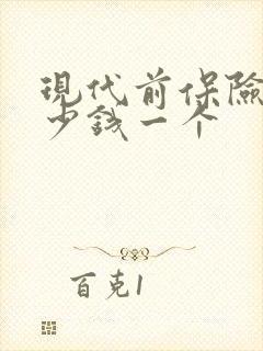 现代前保险杠多少钱一个