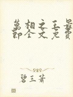 万相之王最新章节全文免费