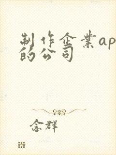 制作企业app的公司