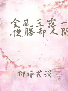 金风玉露一相逢,便胜却人间无数.是什么意思