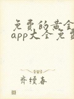 免费的黄金软件app大全免费下载2023