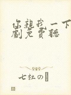 你亲我一下广播剧免费听