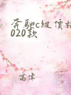 奔驰c级价格2020款