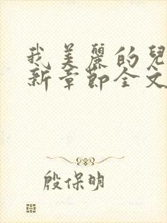 我美丽的儿媳最新章节全文阅读