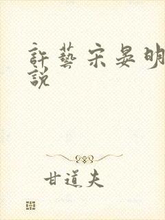 许艺宋晏明的小说