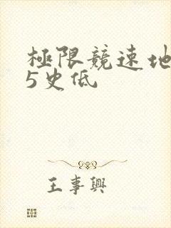极限竞速地平线5史低