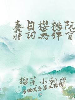 春日樱桃阮圆圆蒋词无弹窗笔趣阁