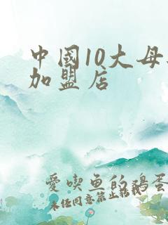 中国10大母婴加盟店