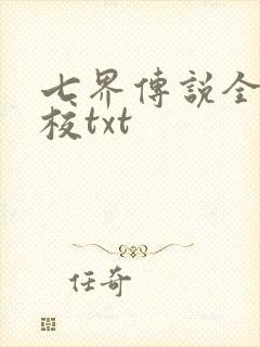 七界传说全本精校txt