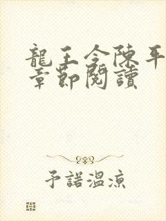 龙王令陈平最新章节阅读