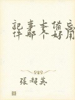 记事本备忘录软件哪个好用