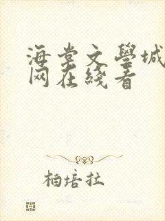 海棠文学城小说网在线看