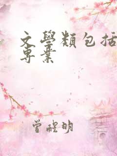 文学类包括哪些专业