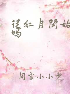 从红月开始好看吗