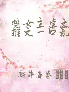 双女主虐文小说推文一口气看完