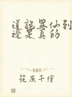 道诡异仙到底哪边是真的