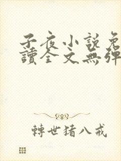 子夜小说免费阅读全文无弹窗