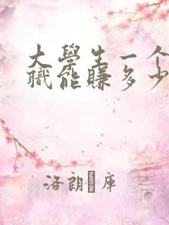 大学生一个月兼职能赚多少钱