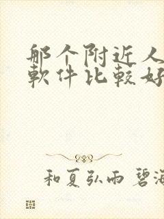 那个附近人交友软件比较好